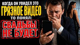 ОН ГОТОВИЛСЯ К СВАДЬБЕ, НО ОДНО ГРЯЗНОЕ ВИДЕО РАЗРУШИЛО ВСЁ