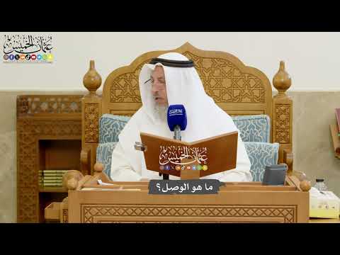 1180 - ما هو الوصل؟ - عثمان الخميس