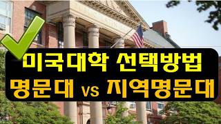 미국유학 대학선택방법 - 명문대/지역명문대/편입학/대학원진학 등