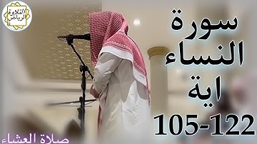 القارئ عبدالملك الراجح سورة النساء (لَّا خَيْرَ فِى كَثِيرٍۢ مِّن نَّجْوَىٰهُمْ) صلاة العشاء