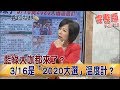 2019.03.12夜問打權完整版(上)　藍綠大咖都來了？3/16是「2020大選」溫度計？