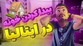آسون‌ترین راه پیدا کردن خونه در ایتالیا!