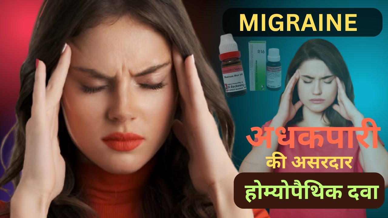 माइग्रेन या अधकपारि की अचूक होम्योपैथिक दवा | Migraine | Homeopathic