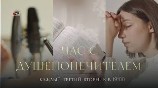 картинка: Час с душепопечителем │ Когда семья неидеальна — где взять силы? │ Эля Файзулина