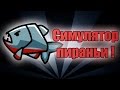 СИМУЛЯТОР ПИРАНЬИ !