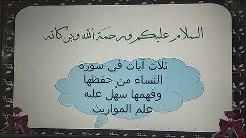 ثلاث آيات تُيَسّر لك علم المواريث. ( فهما واستدلالا )