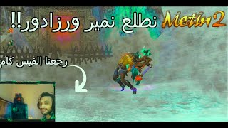 الرسمى التركى طلعة للنمير والرازدور🤍Metin2 Bagjanmu