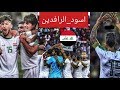 فيديو كليب رهييب للمنتخب الوطني العراقي #اسود_الرافدين - HD - Iraq National Team Video