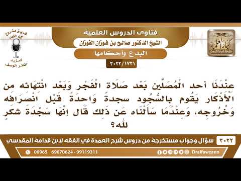[1731 -3022] أحد المصلين بعد صلاة الفجر وبعد الأذكار يقوم بسجدة شكر قبل أن ينصرف، فهل هذا مشروع؟
