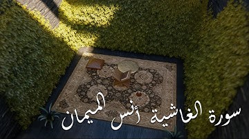 سورة الغاشية أنس الميمان | ( Al-Ghashiya )
