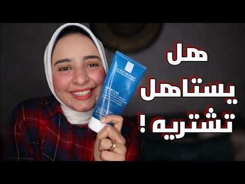 غسول لاروش للبشرة الدهنيه وحب الشباب هل يستحق فلوسه