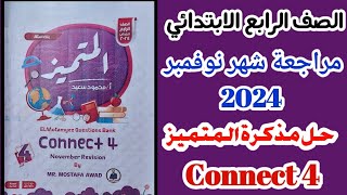 ✅️مراجعة شهر نوفمبر 2024 الصف الرابع الابتدائي/حل مذكرة المتميز / مراجعة إمتحان نوفمبر / ميس إنجليزي