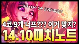 【패치노트】 덱의 다양성을 늘리기 위한 개발진의 노력!!! 14.10 김루윈의 패치 읽어주는 남자 (롤토체스 시즌11)