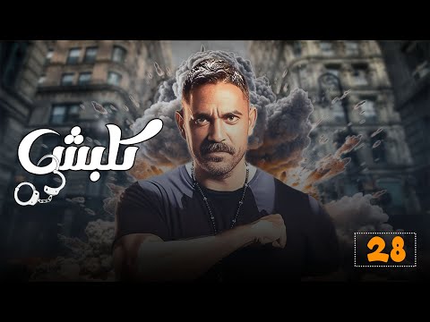 مسلسل كلبش الجزء الأول الحلقة 28 الثامنة والعشرون بطولة أمير كرارة    28