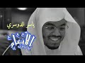ياسر الدوسري سورة الأنعام صفحة 144 من الجزء 8 