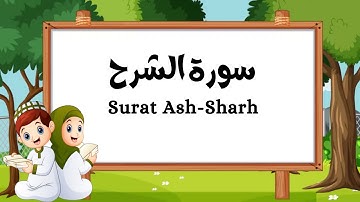 سورة الشرح | المصحف المعلم للشيخ محمود خليل الحصري مع ترديد الأطفال | بدون اعلانات