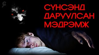 СҮНСЭНД ДАРУУЛЖ Л БАЙСАН БИЗ ДЭЭ!! ТЭГВЭЛ..