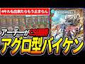 GP後開拓が進み更に強化されたアグロ型『カウンターバイケン』でアーチーがCS優勝しました【デュエマ】