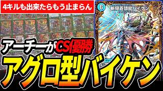 GP後開拓が進み更に強化されたアグロ型『カウンターバイケン』で