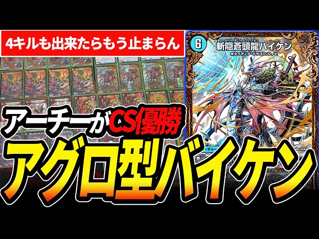 GP後開拓が進み更に強化されたアグロ型『カウンターバイケン』で