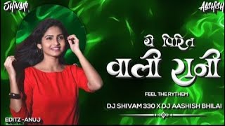 YE PIRIT WALI RANI | NEW CG DJ REMIX SONG | DJ SHIVAM 330×DJ AASHISH BHILAI | DJ PANTHER ||