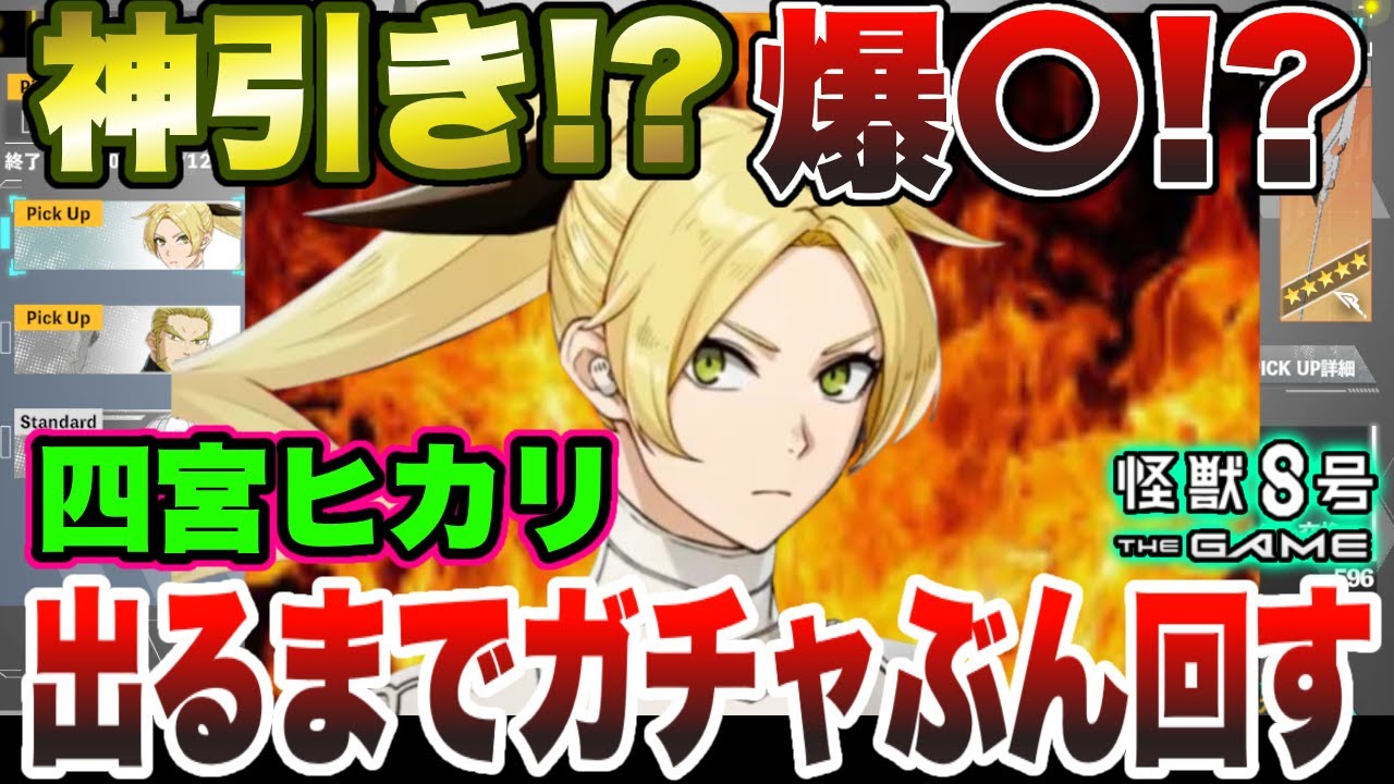 怪獣8号】神引き!?爆〇⁉限定キャラクター『四宮ヒカリ』4号スーツが 