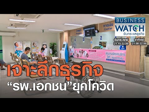 เจาะลึกธุรกิจ“รพ.เอกชน”ยุคโควิด I BUSINESS WATCH I 10-09-2020 (1)