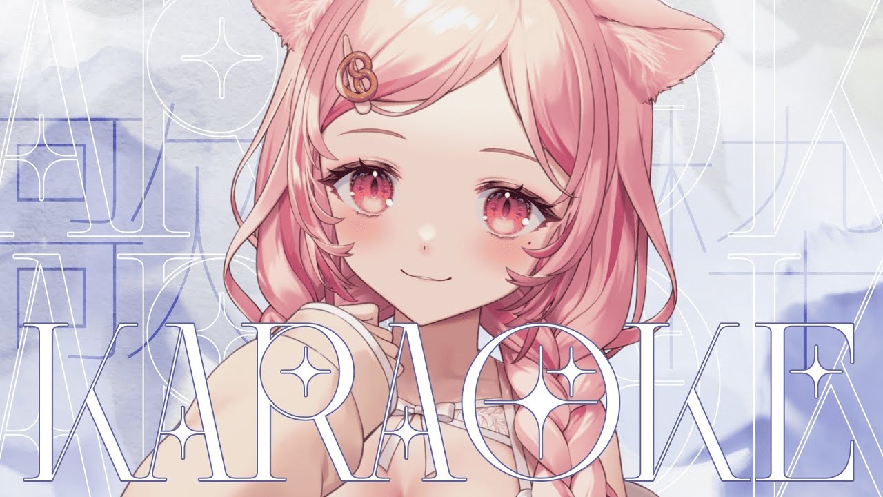 【 歌枠┊︎KARAOKE 】 1曲聴いていってください🤍💭 SingingStream 歌回【 #vsinger┊︎#小愛あむの 】
