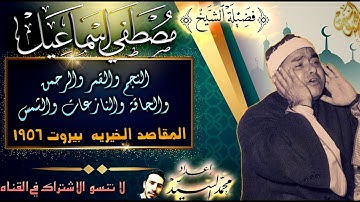 سورة النجم القمر الرحمن الحاقه النازعات الشمس 🔺المقاصد الخيريه بيروت 1956