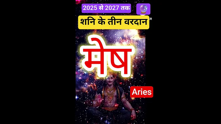 2025 से 2027 शनि खेलेगा बड़ा खेल #astrology #horoscope #meshrashi2025#meshrashi#mesh#aries#yt