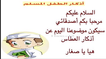 الصف الثاني اذكار العطاس