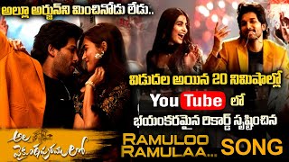 ramulo-ramula-song-update-ala-vaikunta-puram-lo-ala-vaikunta-puram-lo-ramulo-ramula-song-update