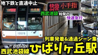 【地下鉄と直通中止中】ひばりヶ丘駅列車発着&通過シーン集[西武線,西武,西武池袋線]（2022.6.25）