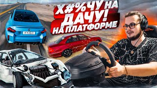 ФИГАЧУ НА ДАЧУ С РУЛЁМ И НА ПЛАТФОРМЕ! БОЛЬШАЯ СКОРОСТЬ И ОПАСНЫЕ ШАШКИ! (BEAM NG DRIVE)