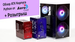 ОБЗОР Корпуса Python Aerocool