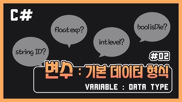 [Unity C#] #02 변수 : 기본 데이터 형식 (Data type)