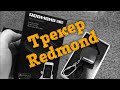 📍Трекер Redmond Sky Tracker - Обзор
