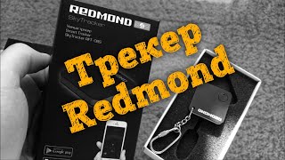 📍Обзор Redmond Sky Tracker - Не GPS трекер