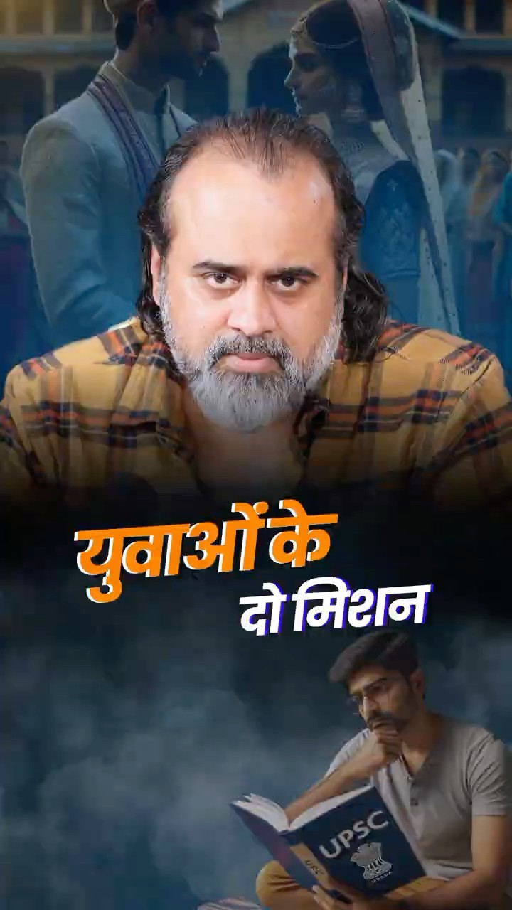 युवाओं के दो मिशन || आचार्य प्रशांत