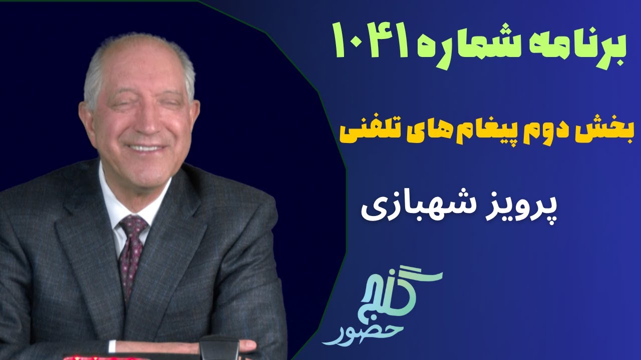 بخش دوم تلفنها، برنامه ۱۰۴۱ گنج حضور |PhoneCalls Part 2, Program 1041 Ganje Hozour, Parviz Shahbazi