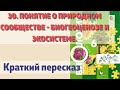 30. Понятие о природном сообществе - биогеоценозе и экосистеме.  Биология 6 класс - Пономарева.