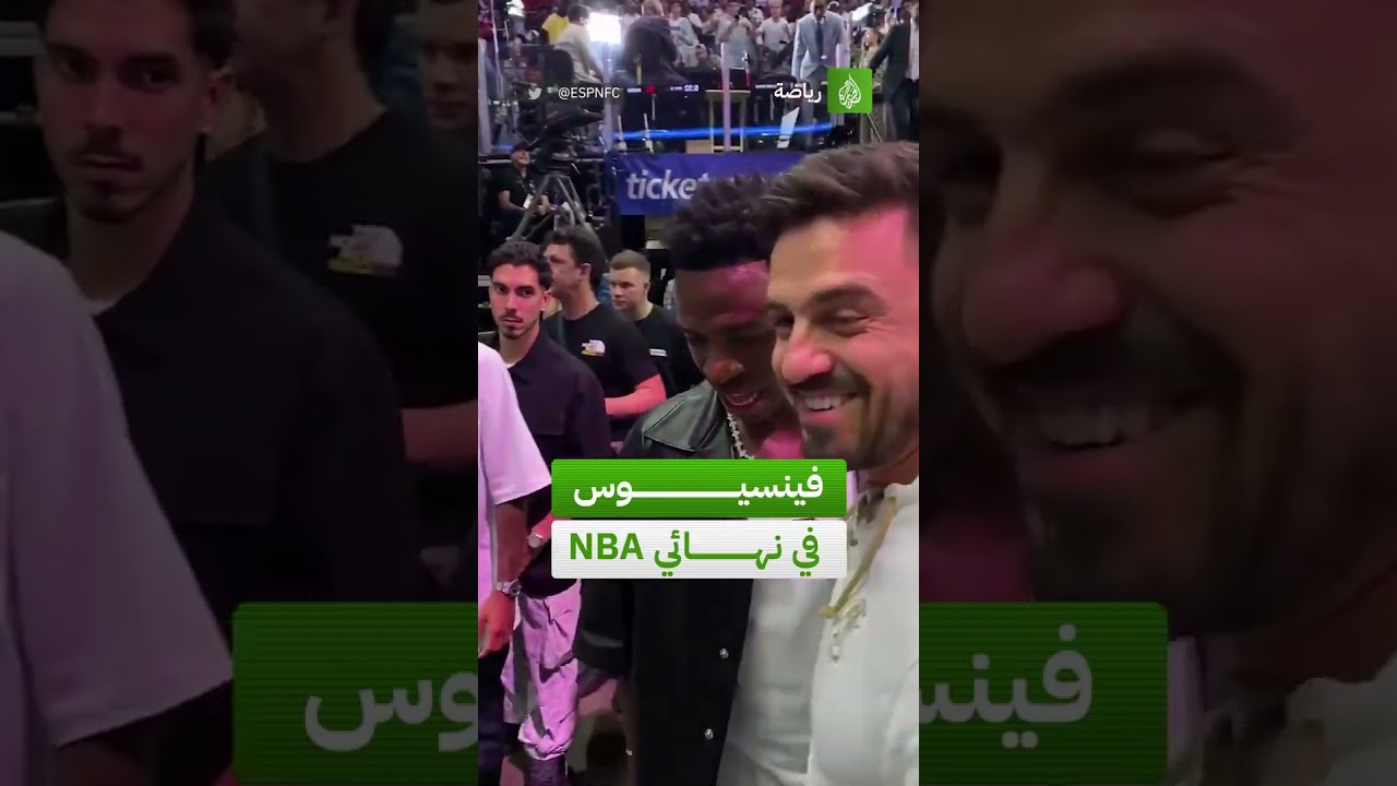 فينيسيوس يلتقي المشجعين في رابع مباراة سلسلة نهائي دوري كرة السلة الأميركي