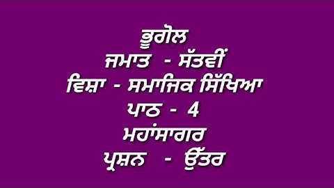 ਮਹਾਂਸਗਰ || 7th class sst book || chapter 4 || question answer || pseb || my punjabi class|| lesson 4