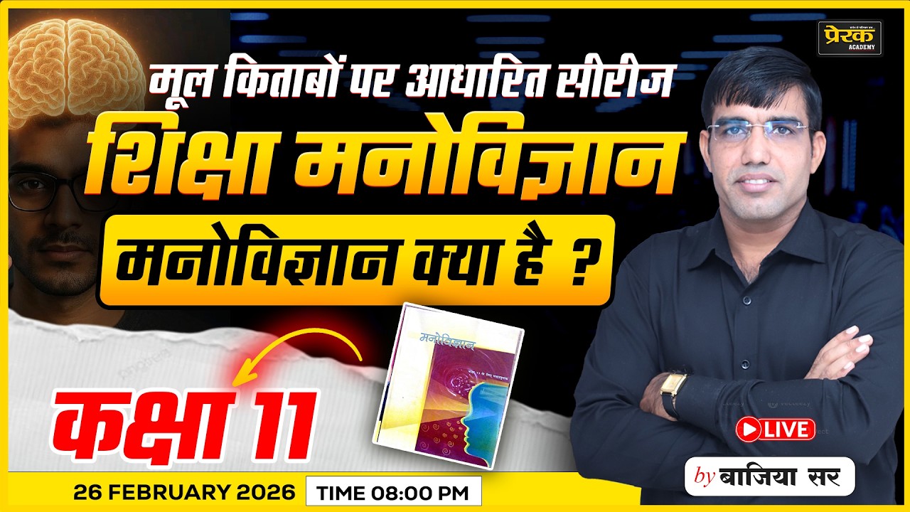 मूल किताबों से तैयारी | मनोविज्ञान | (कक्षा - 11)#01 शिक्षक भर्ती परीक्षाओं के लिए रामबाण क्लास ||