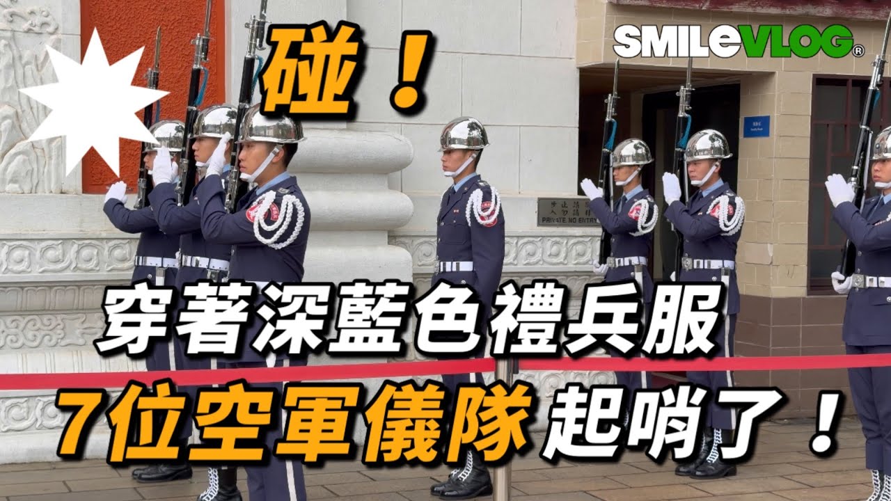 4K 最新🔥【🔥哇～今天穿著深藍色禮兵服 7位空儀起哨了！】#airforce #空軍儀隊 #空軍雲手 #忠烈祠 #三軍儀隊 ｜ 2026年3月9日