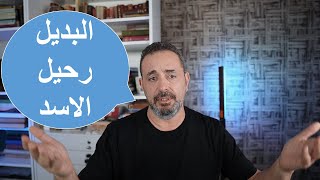 تعليقات.. لم تقدموا لنا البديل!!؟