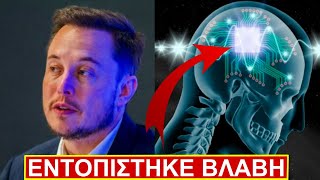 Πρώτο ΤΣΙΠ σε άνθρωπο από τον Elon Musk | Τι συνέβη μετά;