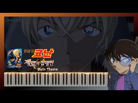 극장판 메인 테마 (22기 제로의 집행인 ver.) - 명탐정 코난 OST