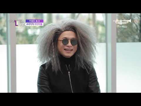 [웅산의 우연한 라이브] 이희문X놈놈 - 명창 고주랑이 눈물 흘린 이유