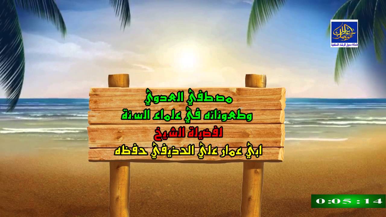 مصطفي العدوي  وطعوناته في علماء السنة لفضيلة الشيخ   ابي عمار علي الحذيفي حفظه الله